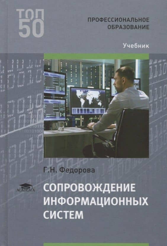 Сопровождение информационных систем. Учебник
