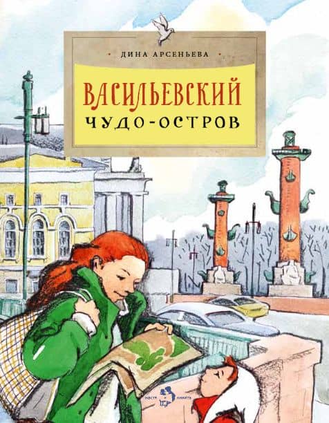 Васильевский чудо-остров — Дина Арсеньева