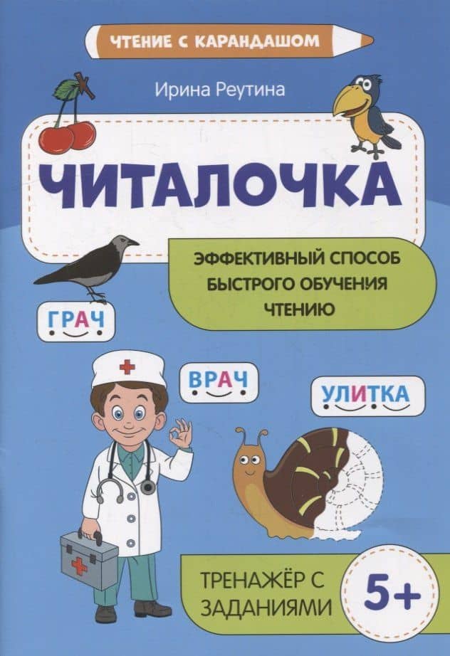 Читалочка: эффективный способ быстрого обучения чтению — Ирина Николаевна Реутина