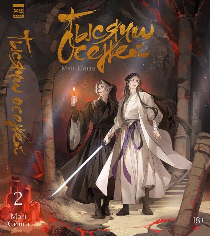 Тысячи Осеней. Том 2 — Мэн Сиши