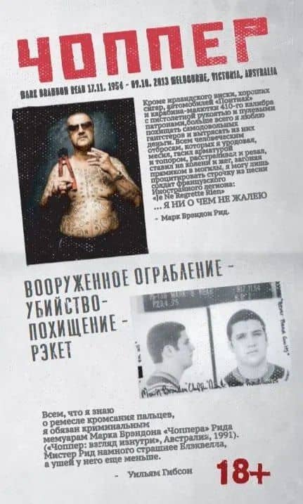 Марк Брэндон Рид "Чоппер: взгляд изнутри" — Уильям Уоррен