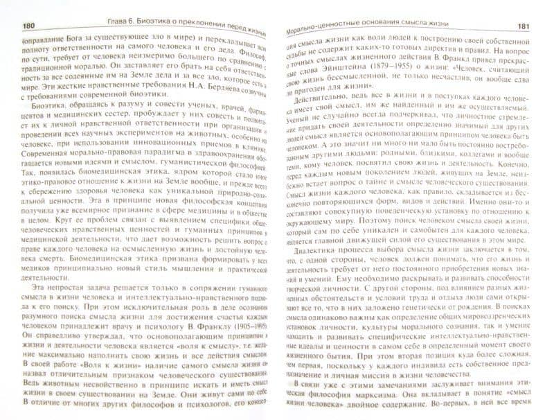 Биоэтика. Философия сохранения жизни и сбережения здоровья. Учебник — Юрий Михайлович Хрусталев (2)