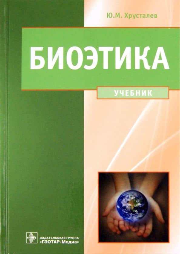 Биоэтика. Философия сохранения жизни и сбережения здоровья. Учебник