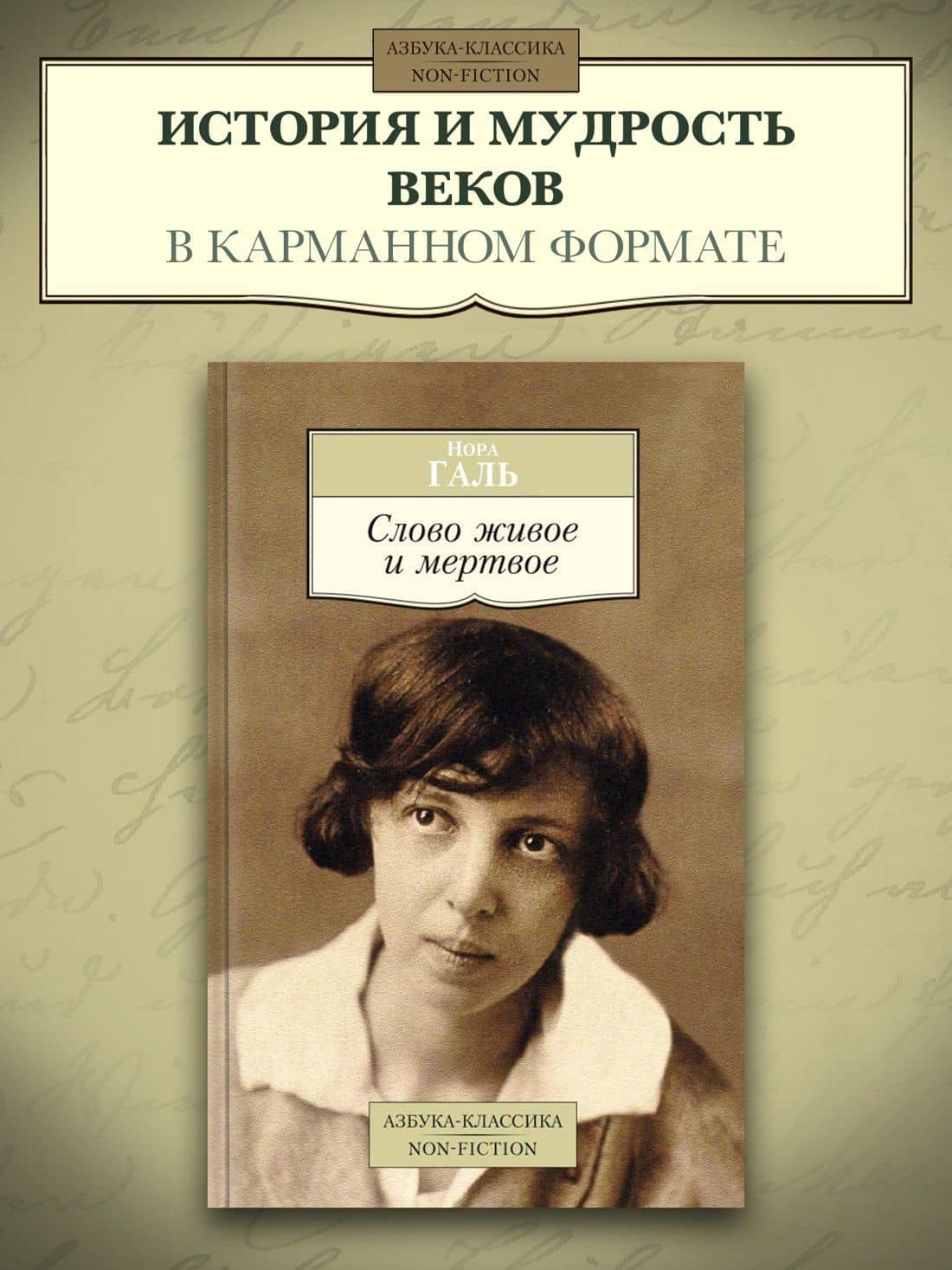 Слово живое и мертвое — Нора Галь (3)