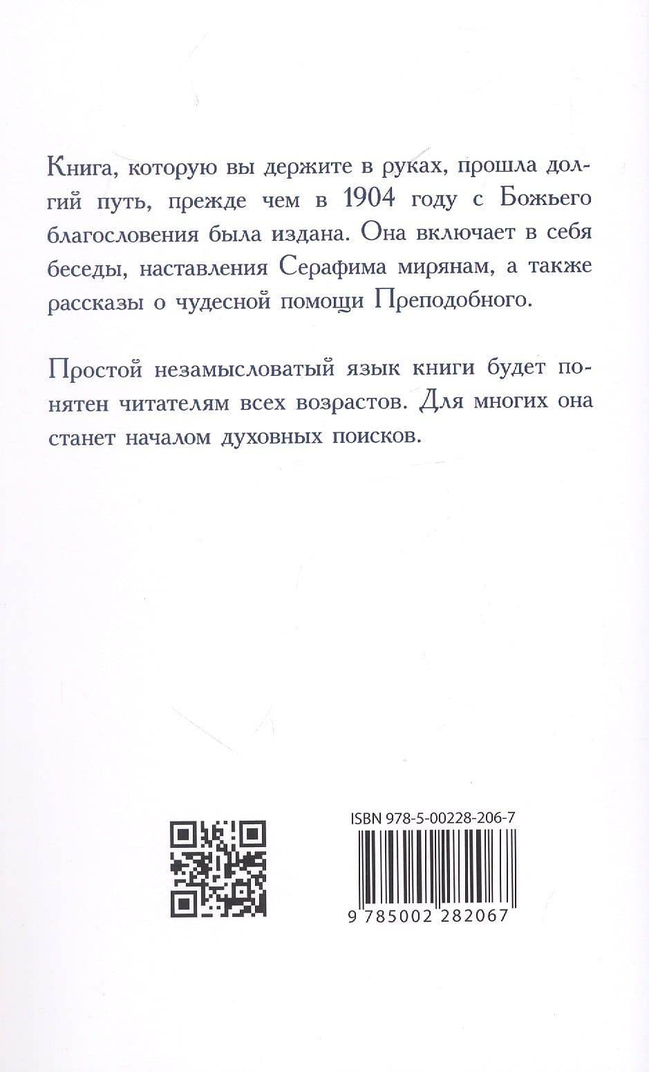 О стяжании Духа Cвятого. Беседы и наставления Серафима Саровского — Серафим Саровский (2)