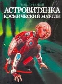 Астровитянка. Книга 1: Космический Маугли