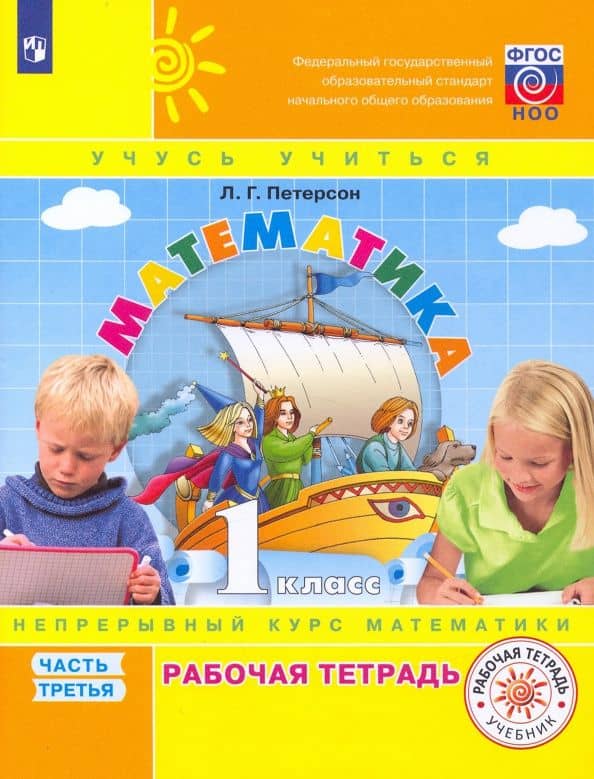 Математика. 1 класс. Рабочая тетрадь. В 3-х частях. Часть 3. ФГОС — Людмила Георгиевна Петерсон