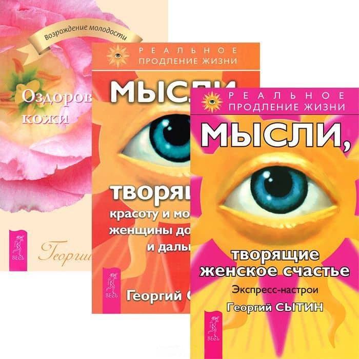 Экспресс-настрои + Мысли, твор.красоту и молод.жен. + Оздоровление кожи (4542) (компл. 3 кн.) — Георгий Николаевич Сытин