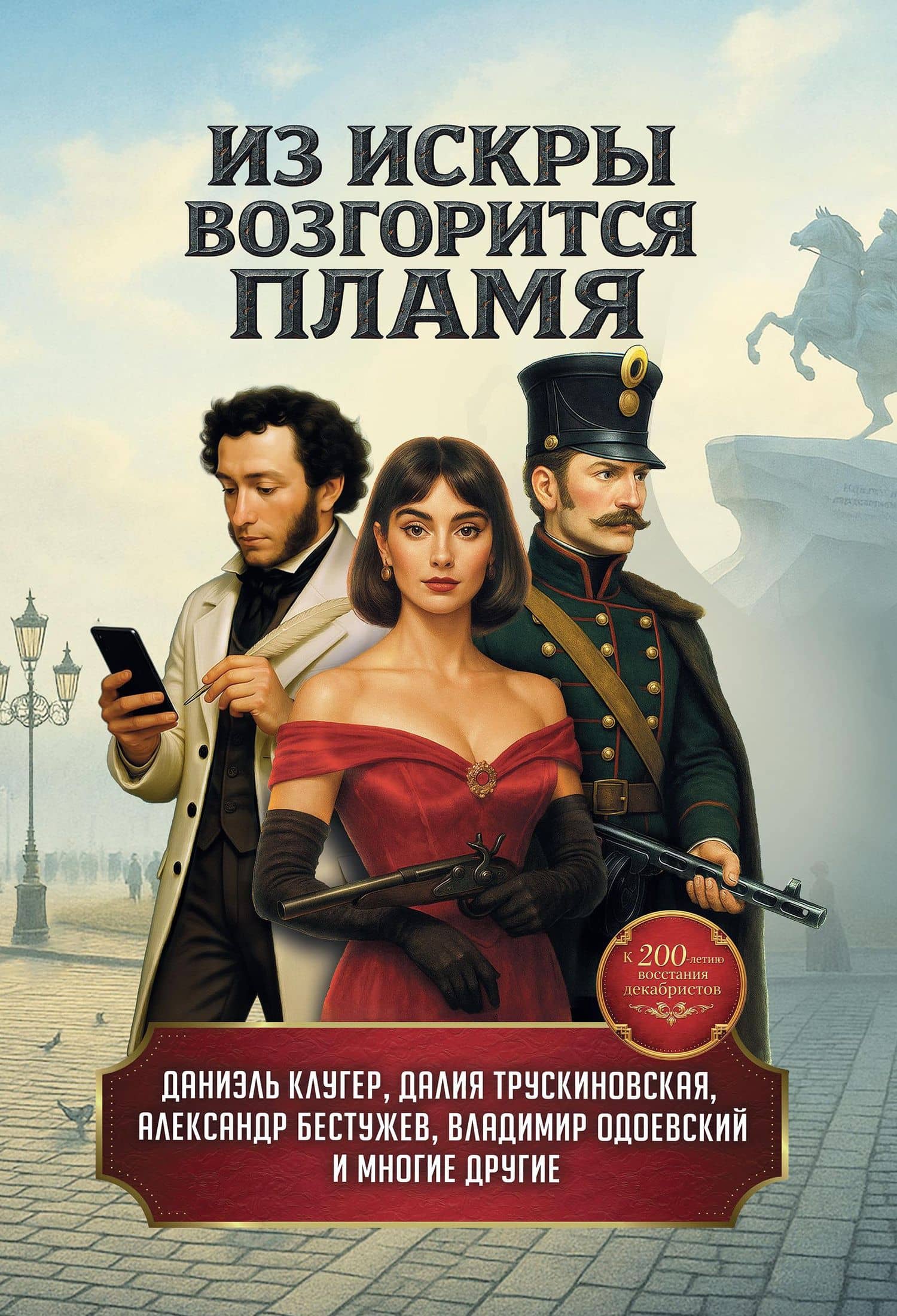 Из искры возгорится пламя: повести и рассказы