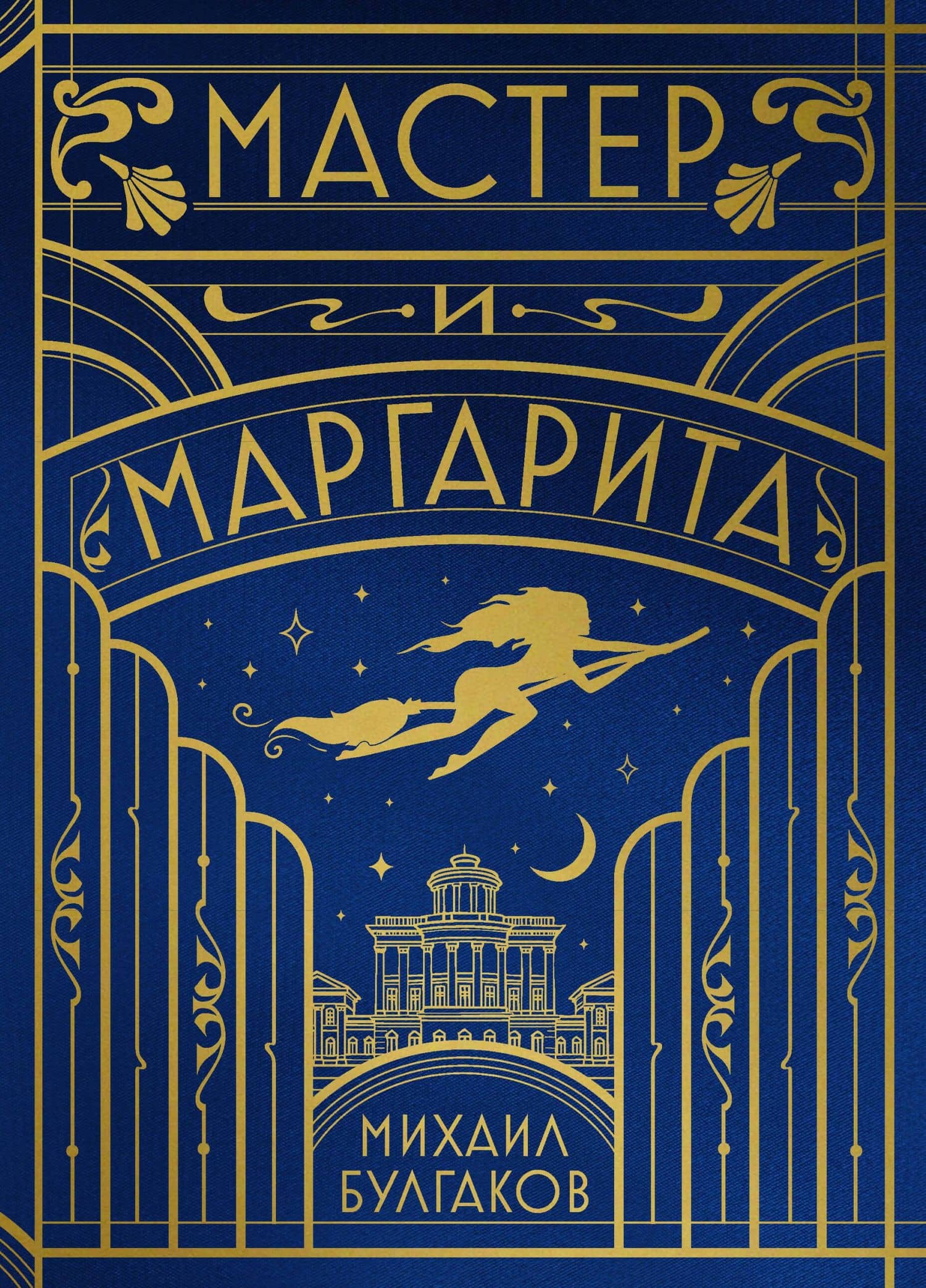 Мастер и Маргарита (шелковая коллекция) — Михаил Афанасьевич Булгаков