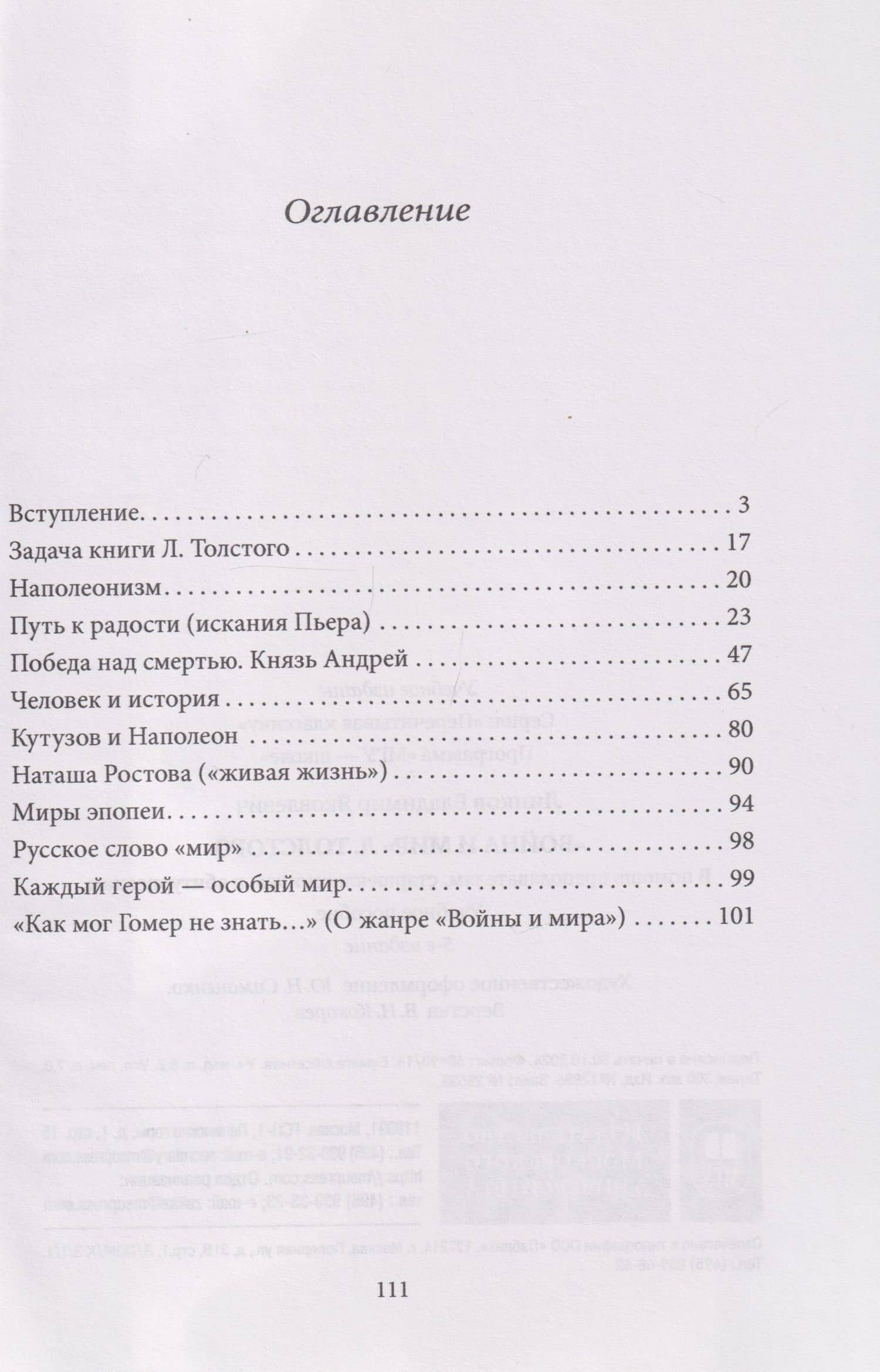 «Война и мир» Л. Толстого: в помощь преподавателям, старшеклассникам и абитуриентам: учебное пособие — Владимир Яковлевич Линков (3)