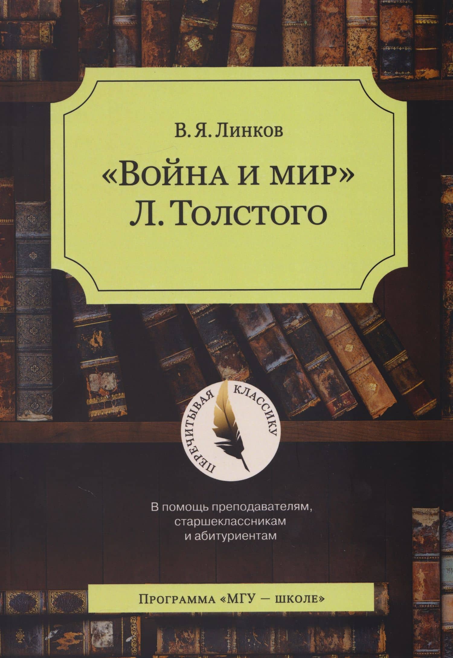«Война и мир» Л. Толстого: в помощь преподавателям, старшеклассникам и абитуриентам: учебное пособие — Владимир Яковлевич Линков