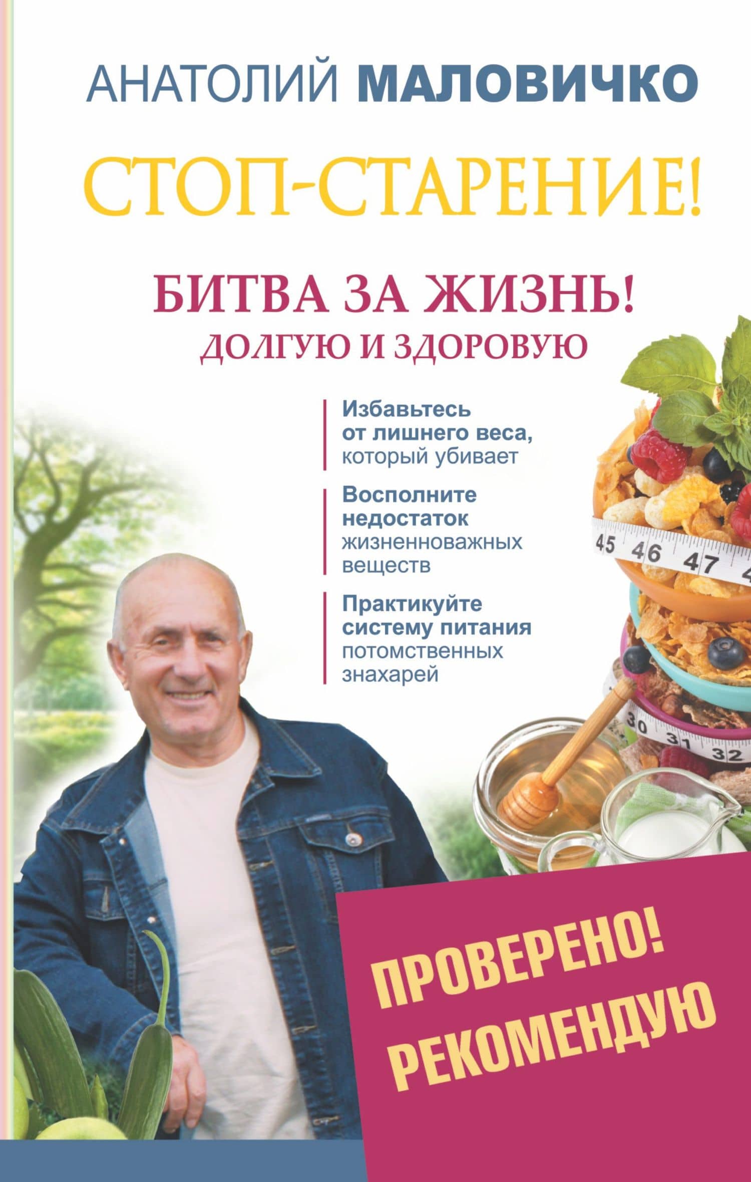Стоп-старение! Битва за жизнь! Долгую и здоровую