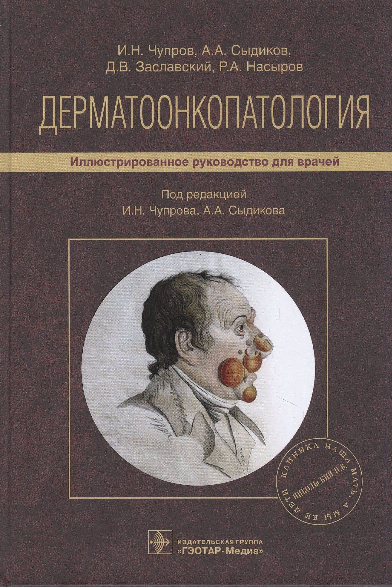 Дерматоонкопатология: иллюстрированное руководство для врачей — Акмаль Абдикахарович Сыдиков