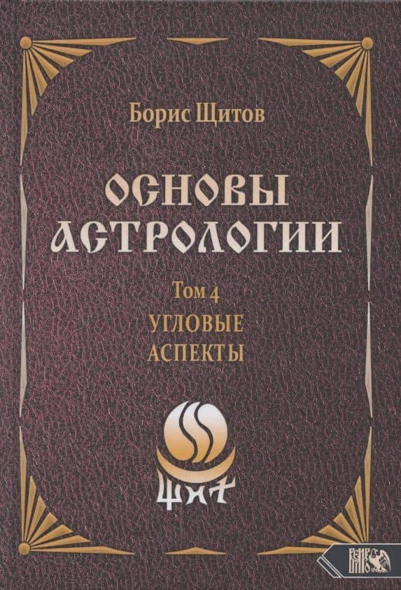 Основы астрологии. Том 4. Угловые аспекты — Щитов Борис Борисович