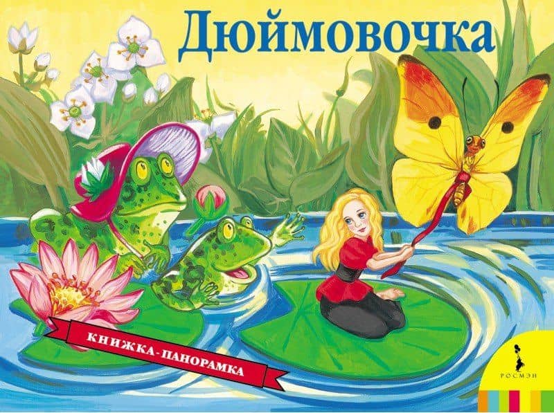 Дюймовочка — Ганс Христиан Андерсен