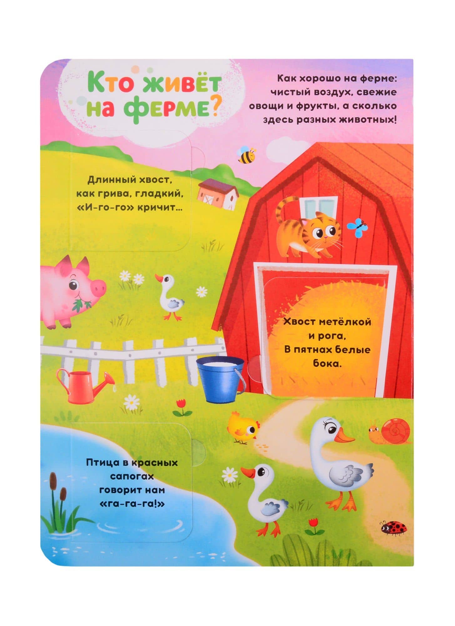 Хорошо у нас на ферме. 24 секрета — Сачков Е. (2)