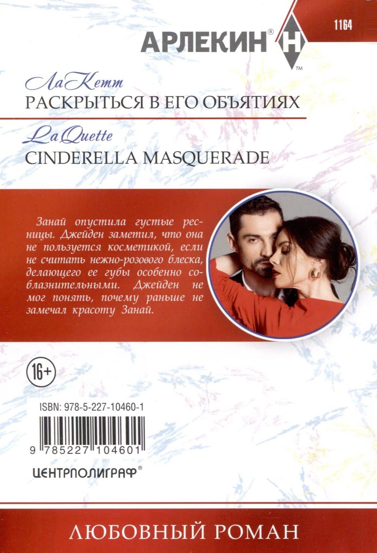 Раскрыться в его объятиях — Кетт ла (2)