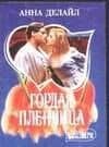 Гордая пленница