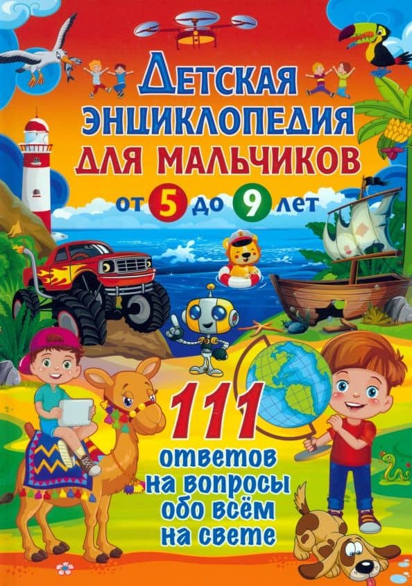 Детская энциклопедия для мальчиков от 5 до 9 лет. 111 ответов на вопросы обо всем на свете