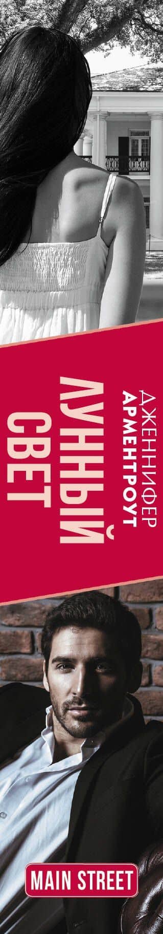 Лунный свет — Дженнифер Ли Арментроут (3)