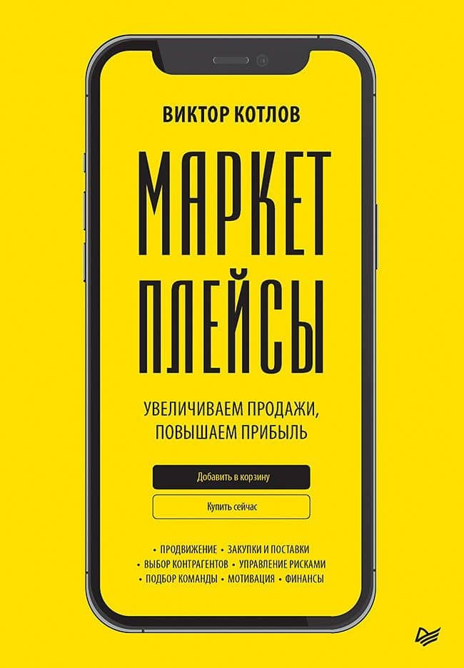 Маркетплейсы. Увеличиваем продажи, повышаем прибыль — Виктор Котлов