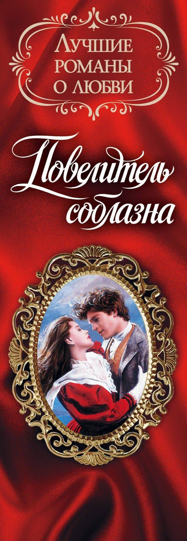 Лучшие романы о любви. Повелитель соблазна — Селеста Брэдли (3)