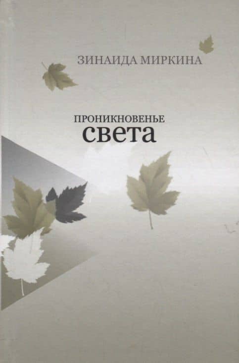 Проникновенье света