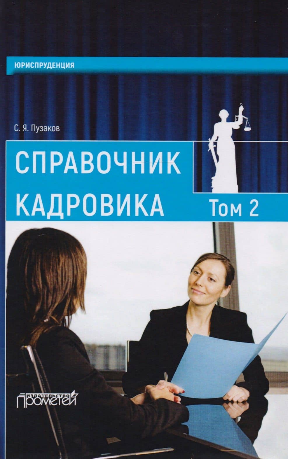 Справочник кадровика: в 2-х томах.Т.2