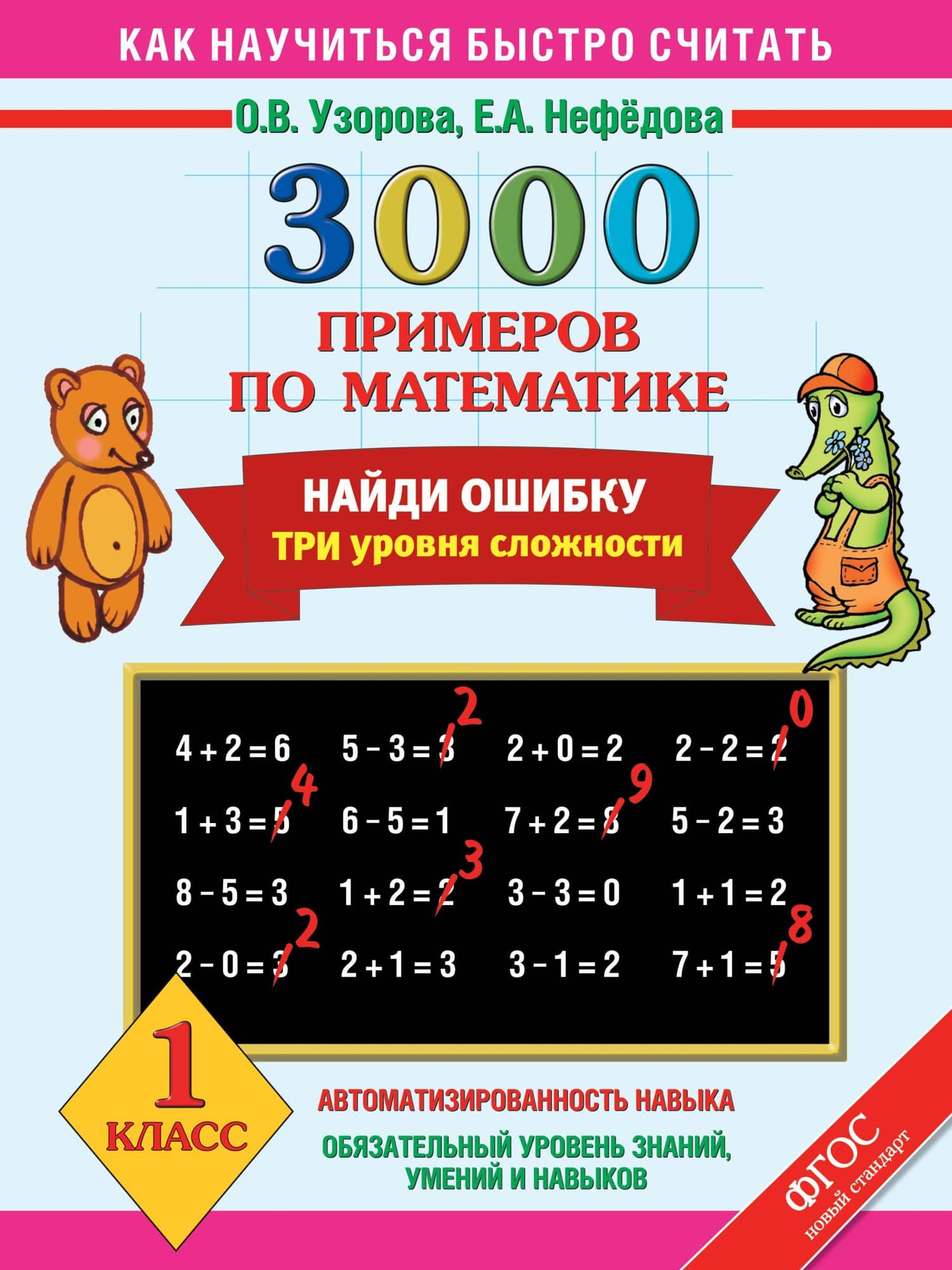 3000 примеров по математике. Найди ошибку. Три уровня сложности. 1 класс — Ольга Васильевна Узорова