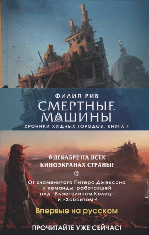 Хроники хищных городов. Книга 4. Надвинувшаяся тьма — Филип Рив (3)