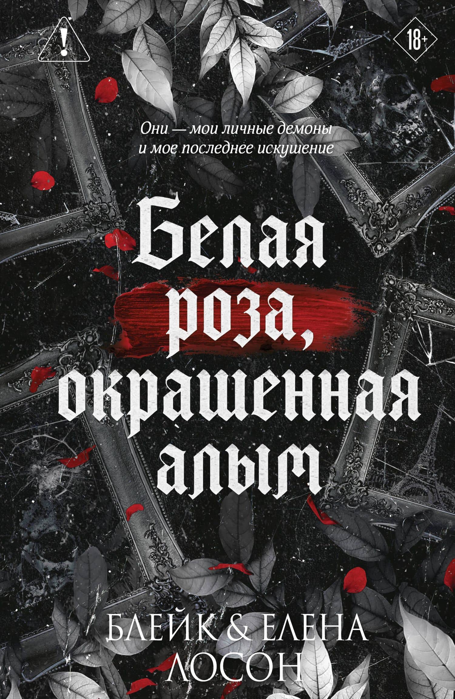 Белая роза, окрашенная алым (#1) — Блейк Лосон