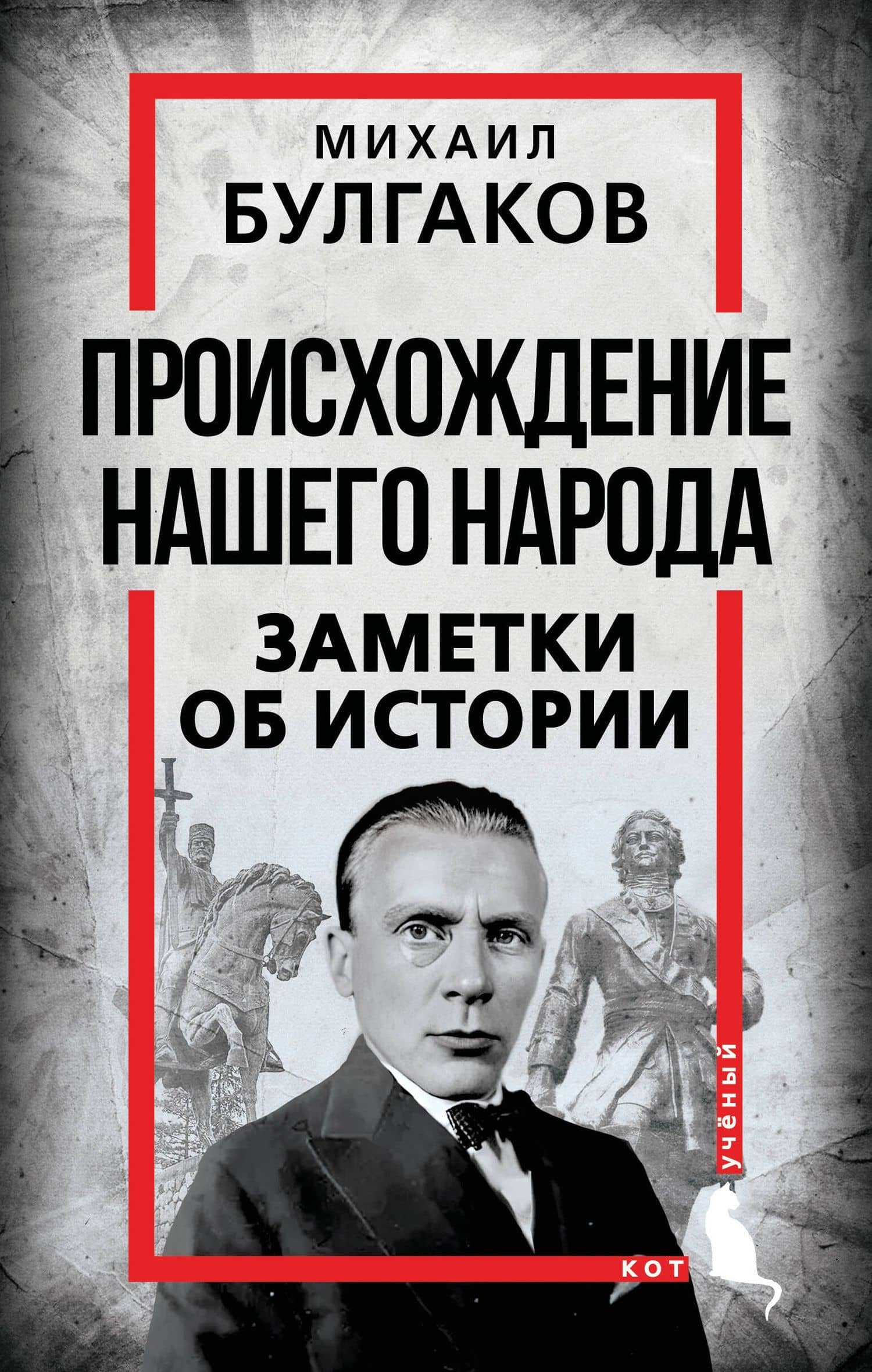 Происхождение нашего народа. Заметки об истории — Михаил Афанасьевич Булгаков
