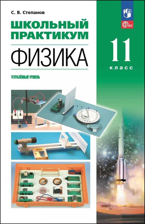 Физика. 11 класс. Углублённый уровень. Школьный практикум — Сергей Васильевич Степанов
