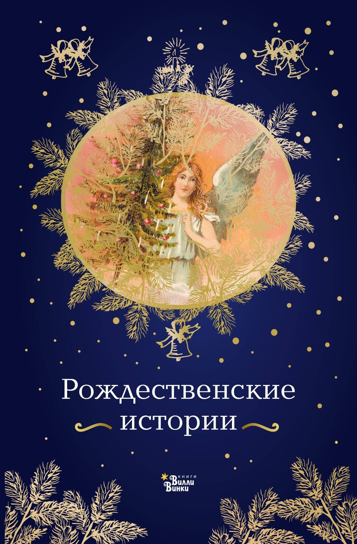 Рождественские истории — Аркадий Петрович Гайдар
