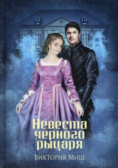 Невеста черного рыцаря — Виктория Миш