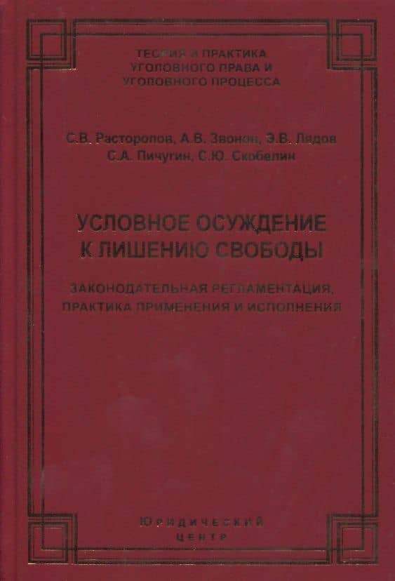 Условное осуждение к лишению свободы: законодательная регламентация, практика применения и исполнения
