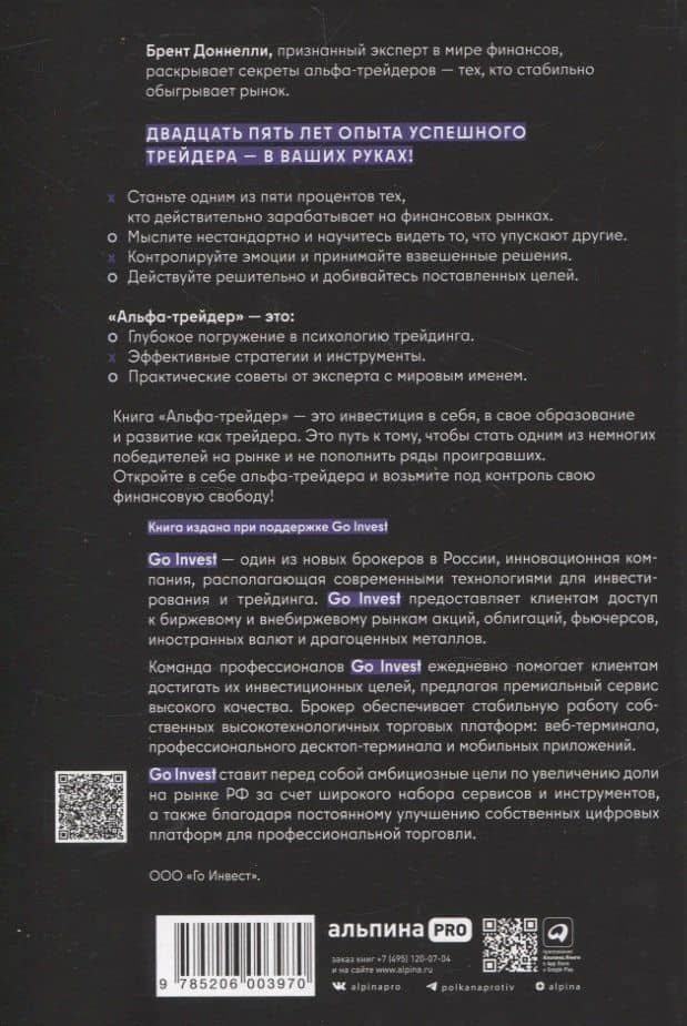 Альфа-трейдер: Мышление, методология и математика профессионального трейдинга — Брент Доннелли (2)