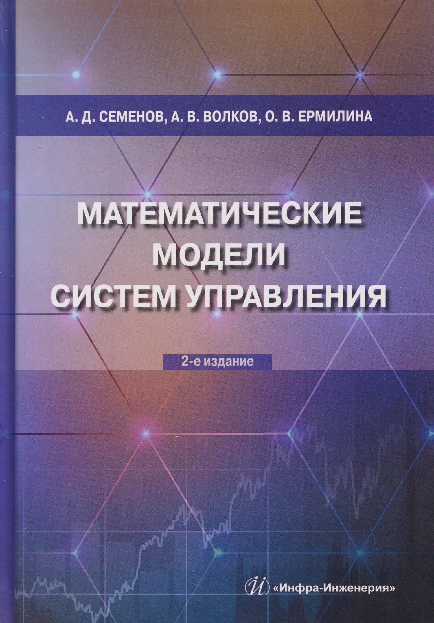 Математические модели систем управления — Ольга Викторовна Ермилина