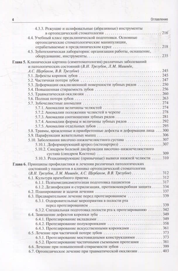 Ортопедическая стоматология (пропедевтический курс): учебник — Владимир Владимирович Трезубов (3)