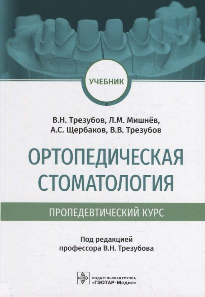 Ортопедическая стоматология (пропедевтический курс): учебник — Анатолий Сергеевич Щербаков