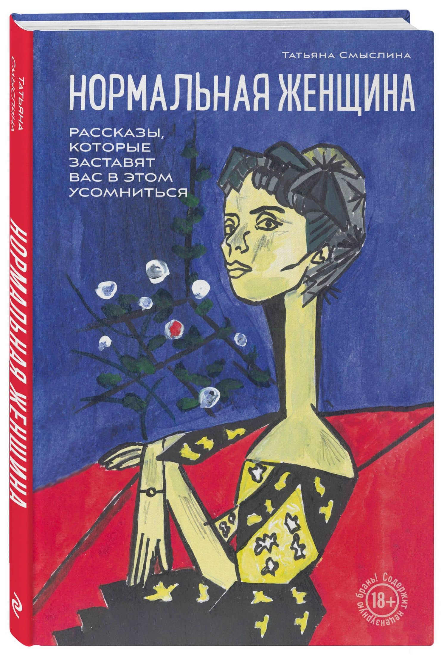 Нормальная женщина — Татьяна Смыслина (3)