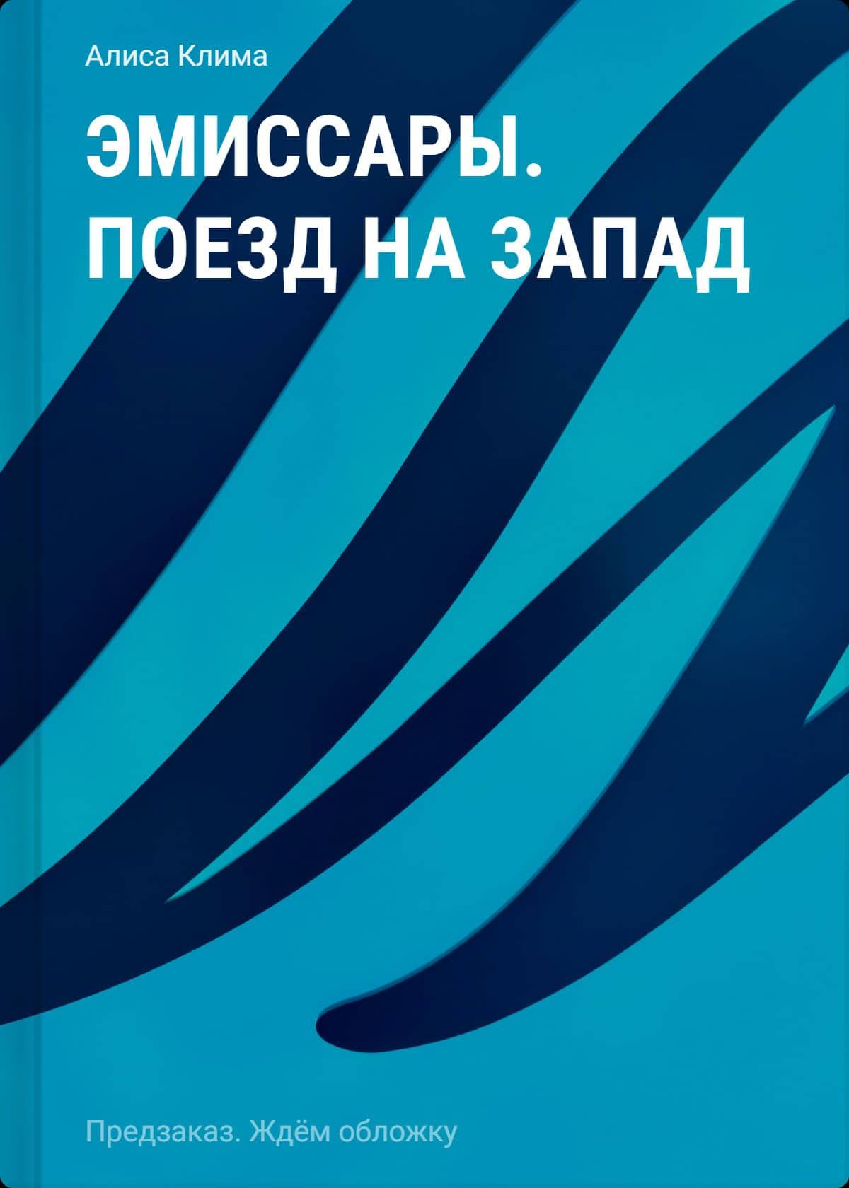 Эмиссары. Поезд на Запад. — Алиса Вячеславовна Клима