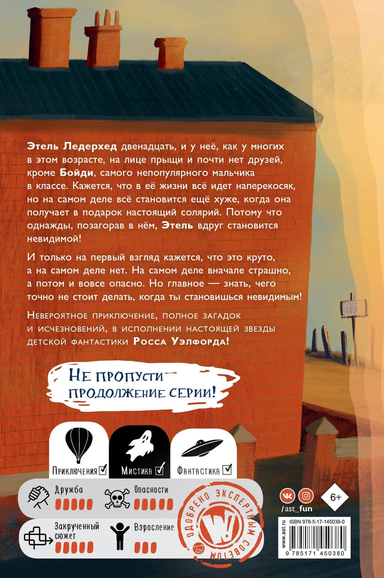 Что не стоит делать невидимке — Росс Уэлфорд (2)