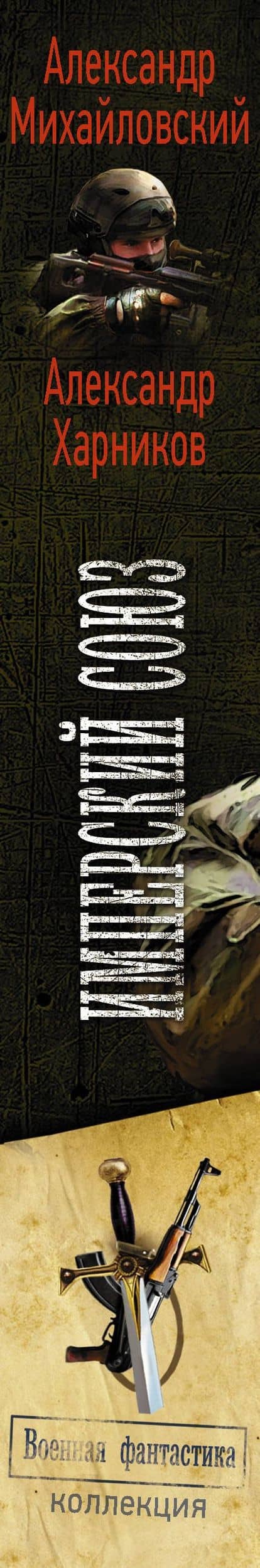 Имперский союз — Александр Петрович Харников (3)