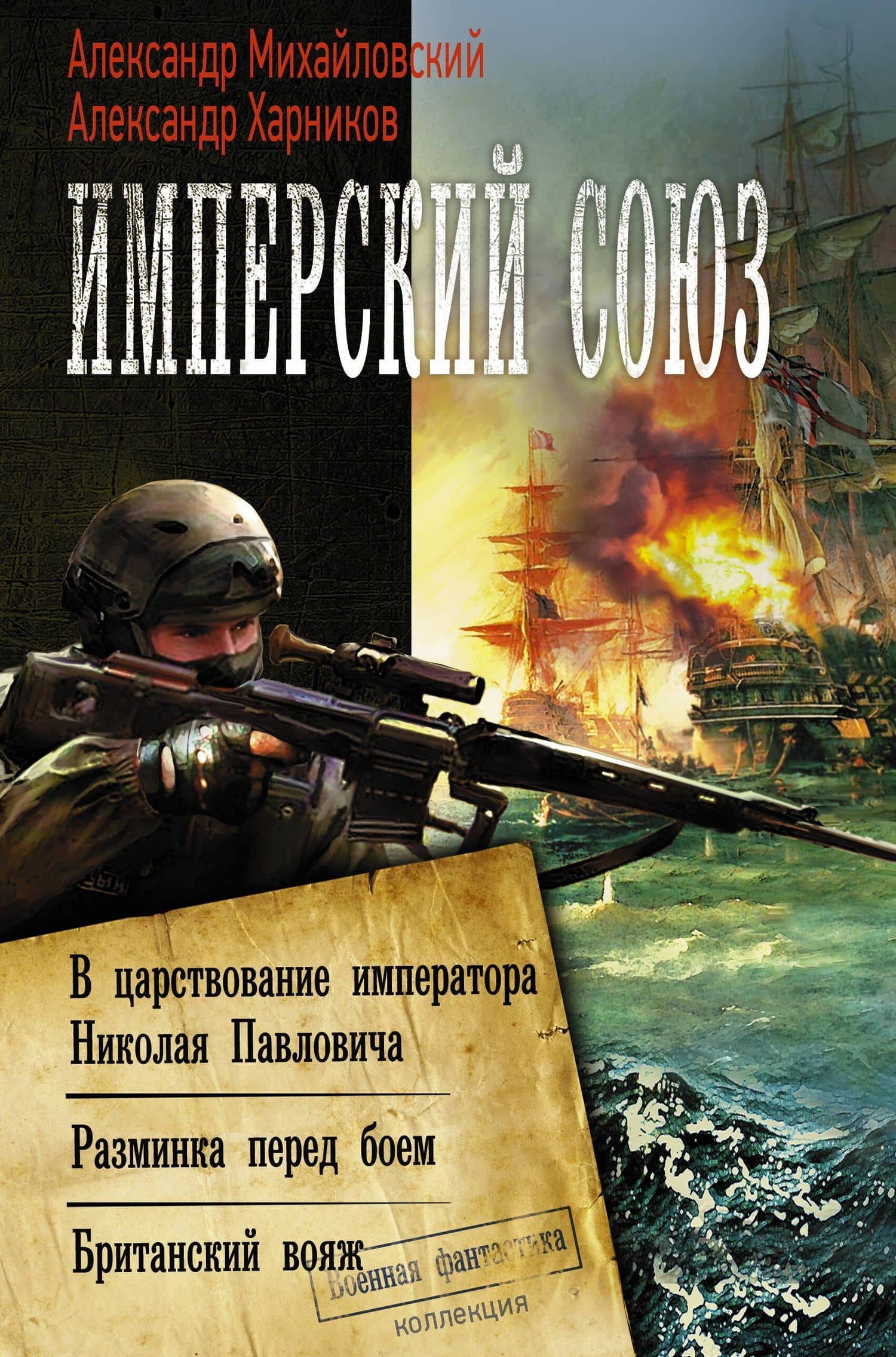 Имперский союз — Александр Петрович Харников