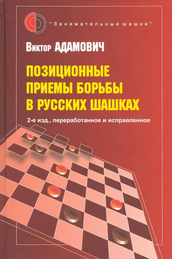 Позиционные приемы борьбы в русских шашках — Виктор Куартович Адамович