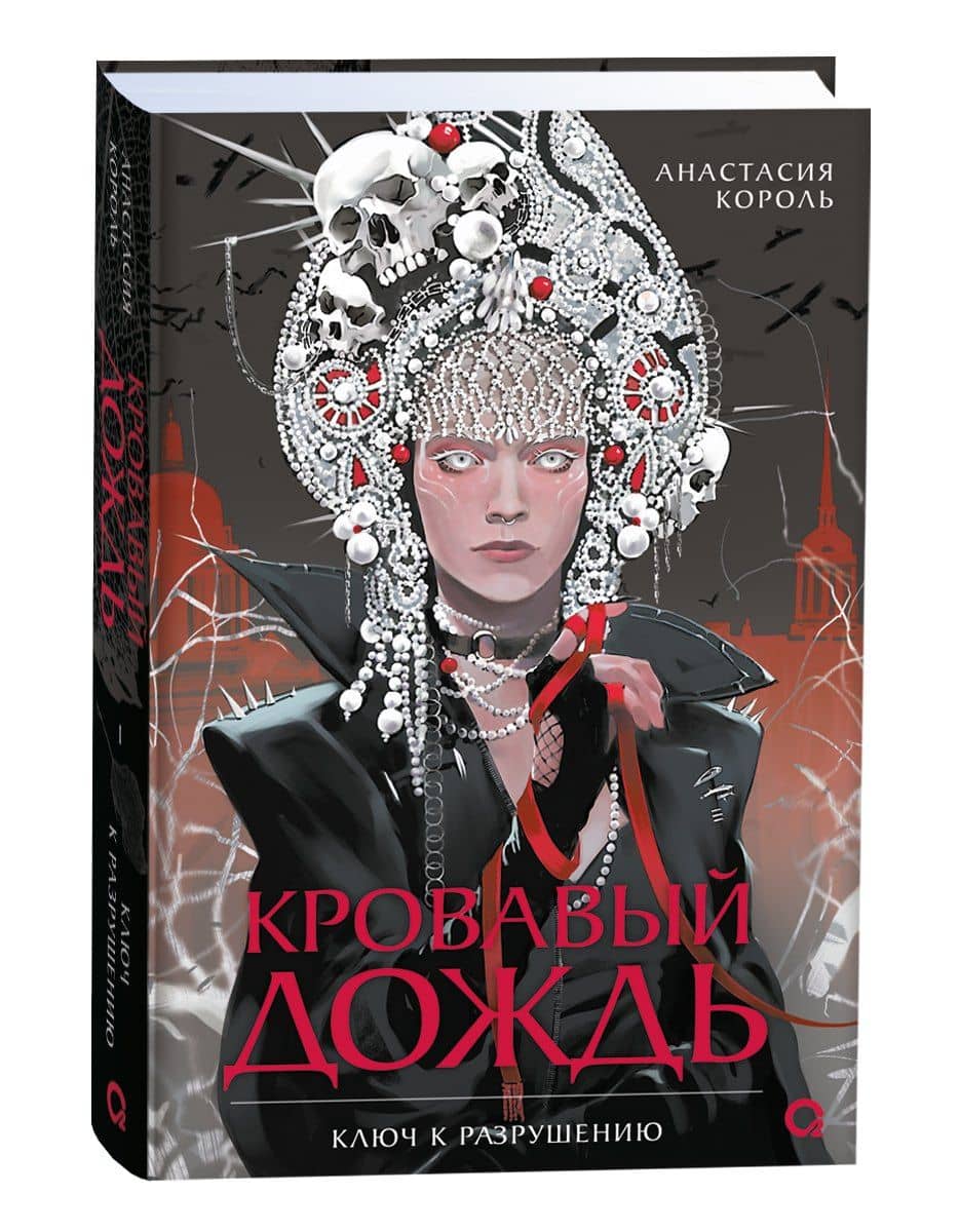 Кровавый дождь. Ключ к разрушению — Анастасия Король (2)