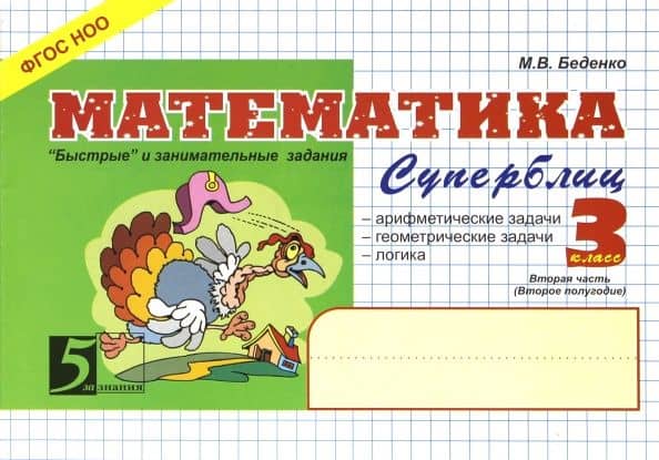 Математика. Суперблиц: 3 класс, 2-е полугодие. ФГОС