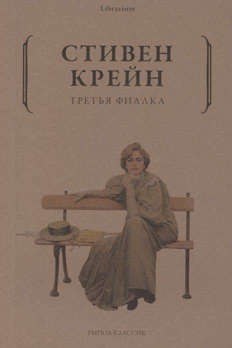 Третья фиалка — Стивен Крейн